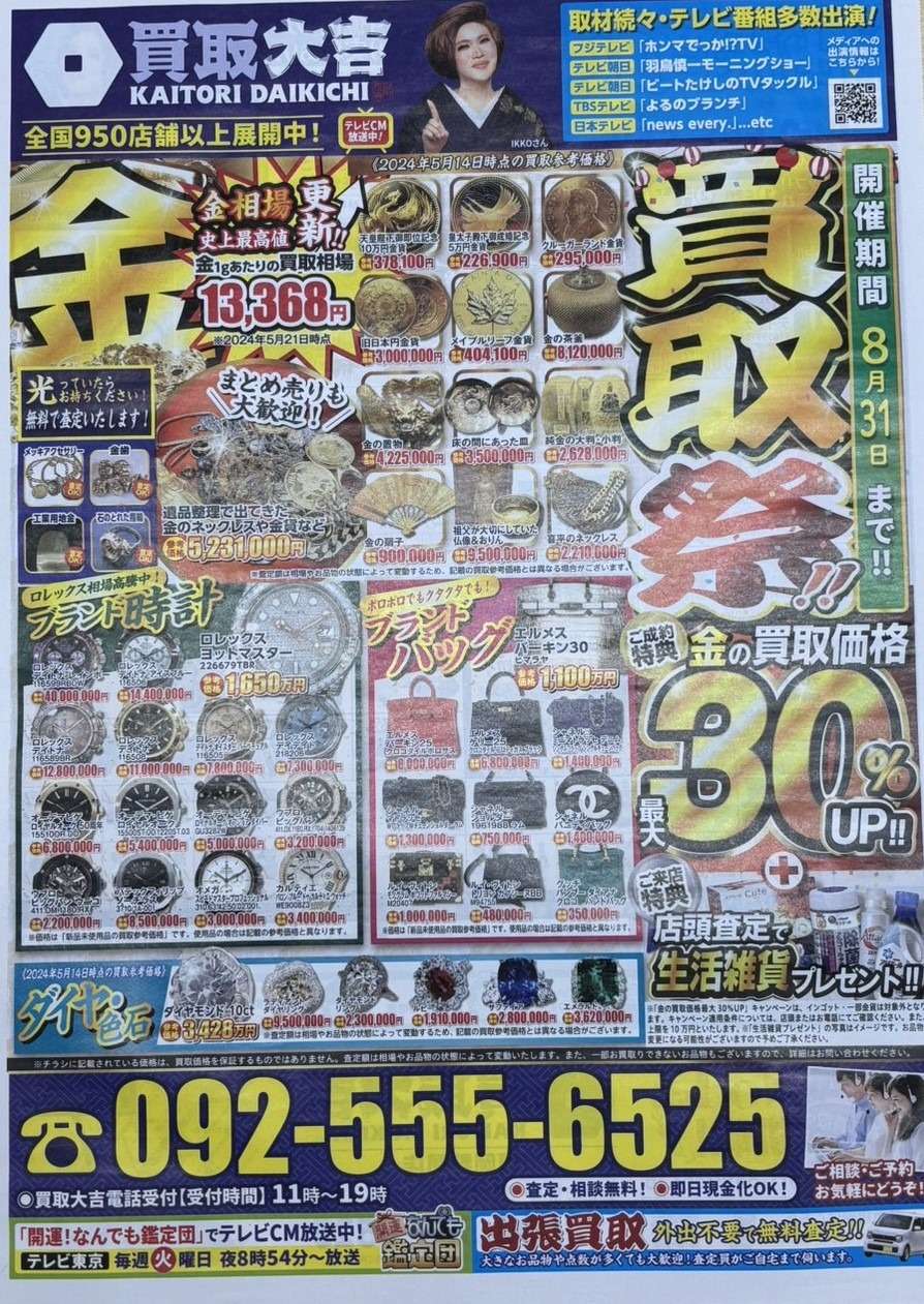 8月は買取祭開催！！ | 新着情報 | 福岡県福岡市南区の買取なら買取